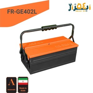 جعبه ابزار اتومات فلزی 2 طبقه 40 سانتی FR-GE402Lفریک