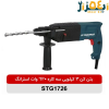 بتن کن سه کاره 3 کیلویی 620 وات STG1726 استرانگ