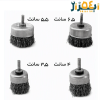 فرچه سیمی سر دریل کاسه ای افشان 6.5