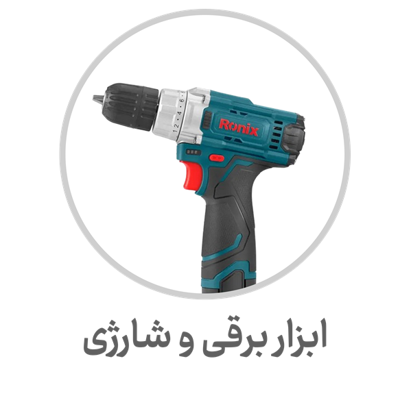 ابزار-شارژی-و-برقی